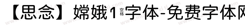 【思念】嫦娥1 字体字体转换